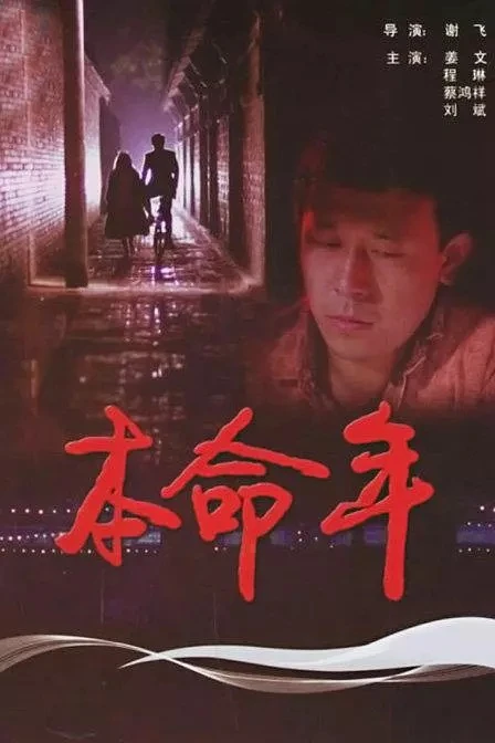 Ben ming nian