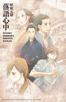 Descending Stories: Showa Genroku Rakugo Shinju